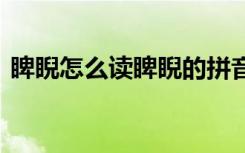 睥睨怎么读睥睨的拼音 睥睨的近义词是什么