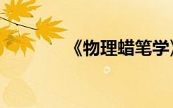 《物理蜡笔学》一号标记1-5