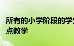 所有的小学阶段的学生返校以后全部坚持零起点教学