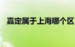 嘉定属于上海哪个区 嘉定属于上海什么区