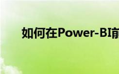 如何在Power-BI前端创建空白物理表