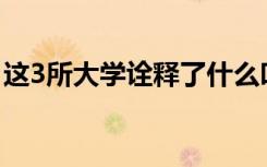 这3所大学诠释了什么叫美女如云 男生如国宝