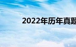 2022年历年真题考试时间是几号