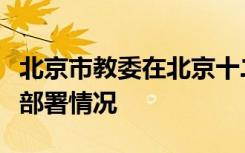 北京市教委在北京十二中进行了调研了解开学部署情况