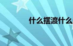 什么摆渡什么造句 摆度造句