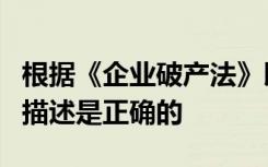 根据《企业破产法》以下对对账与整改关系的描述是正确的