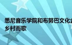 悉尼音乐学院和布努巴文化企业共同参加了Jandamarra-为乡村而歌