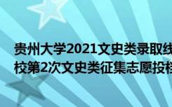 贵州大学2021文史类录取线（贵州2022高考第一批本科院校第2次文史类征集志愿投档分数线）