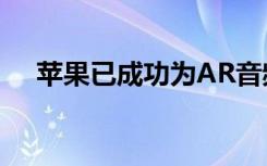 苹果已成功为AR音频耳机申请专利技术