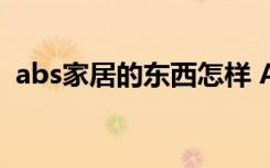 abs家居的东西怎样 ABS家居如何添加生日