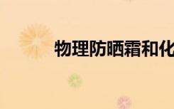 物理防晒霜和化学防晒霜的区别