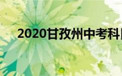 2020甘孜州中考科目及分值是怎么样的