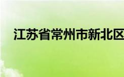 江苏省常州市新北区三井实验小学怎么样