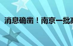 消息确凿！南京一批高校已确定开学的时间