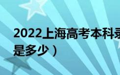 2022上海高考本科录取分数线公布（本科线是多少）