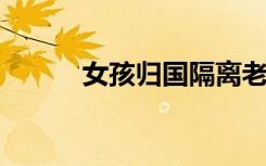 女孩归国隔离老人用望远镜探望