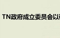 TN政府成立委员会以研究安娜大学分叉问题