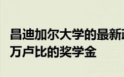 昌迪加尔大学的最新政策将为学生提供27000万卢比的奖学金