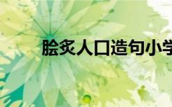 脍炙人口造句小学生 脍炙人口造句