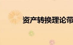 资产转换理论带来的问题主要有