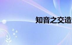 知音之交造句 知交造句