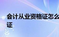 会计从业资格证怎么考 如何考会计从业资格证