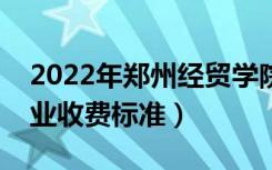 2022年郑州经贸学院学费多少钱（一年各专业收费标准）