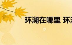 环湖在哪里 环湖的解释是什么