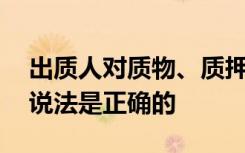 出质人对质物、质押权利占有的合法性,下列说法是正确的