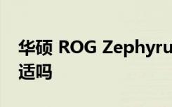 华硕 ROG Zephyrus Duo 15笔记本价格合适吗
