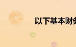 以下基本财务评价报表是