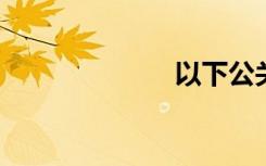 以下公关模式是