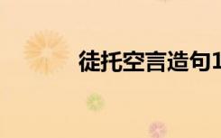 徒托空言造句100字 托词造句