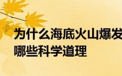 为什么海底火山爆发能形成海岛 这其中含有哪些科学道理