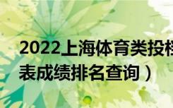 2022上海体育类投档成绩分布表（一分一段表成绩排名查询）