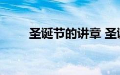 圣诞节的讲章 圣诞节的讲章有什么