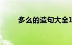多么的造句大全100字 多么的造句