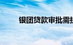 银团贷款审批需提交的材料不包括