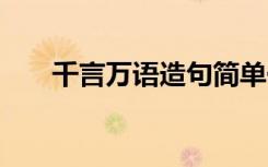 千言万语造句简单一点 千言万语造句