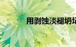 用剥蚀淡褪坍圮造句 颓圮造句