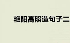 艳阳高照造句子二年级 艳阳高照造句