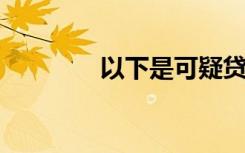 以下是可疑贷款的主要特征