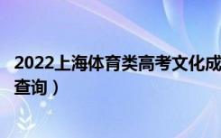 2022上海体育类高考文化成绩分布表（一分一段表成绩排名查询）