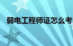 弱电工程师证怎么考 怎么考弱电工程师证