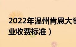 2022年温州肯恩大学学费多少钱（一年各专业收费标准）