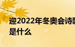 迎2022年冬奥会诗歌 迎2022年冬奥会诗歌是什么