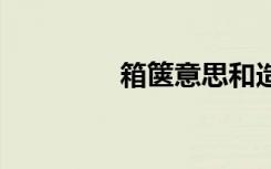 箱箧意思和造句 箱箧造句
