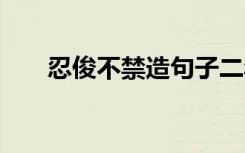 忍俊不禁造句子二年级 忍俊不禁造句