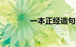 一本正经造句 一本正经造句