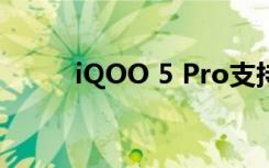 iQOO 5 Pro支持120W超快闪充